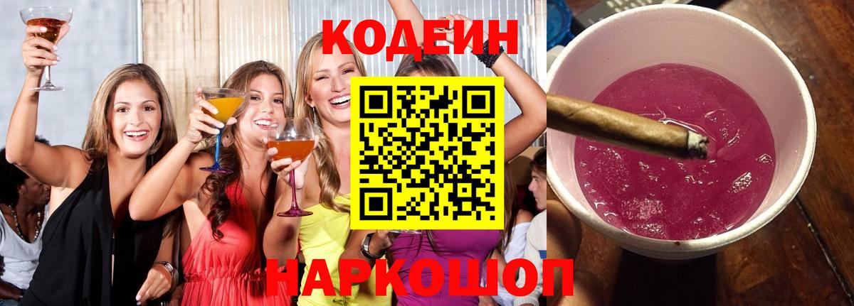Кодеиновый сироп Lean Purple Drank Бор