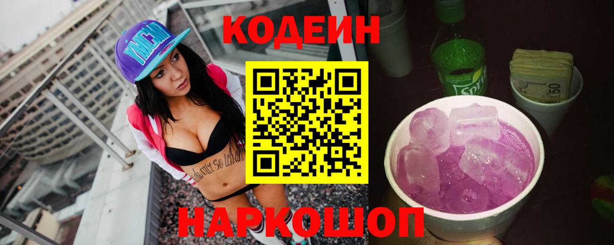 Codein Purple Drank  Codein Purple Drank  Вход с VPN  Бор 